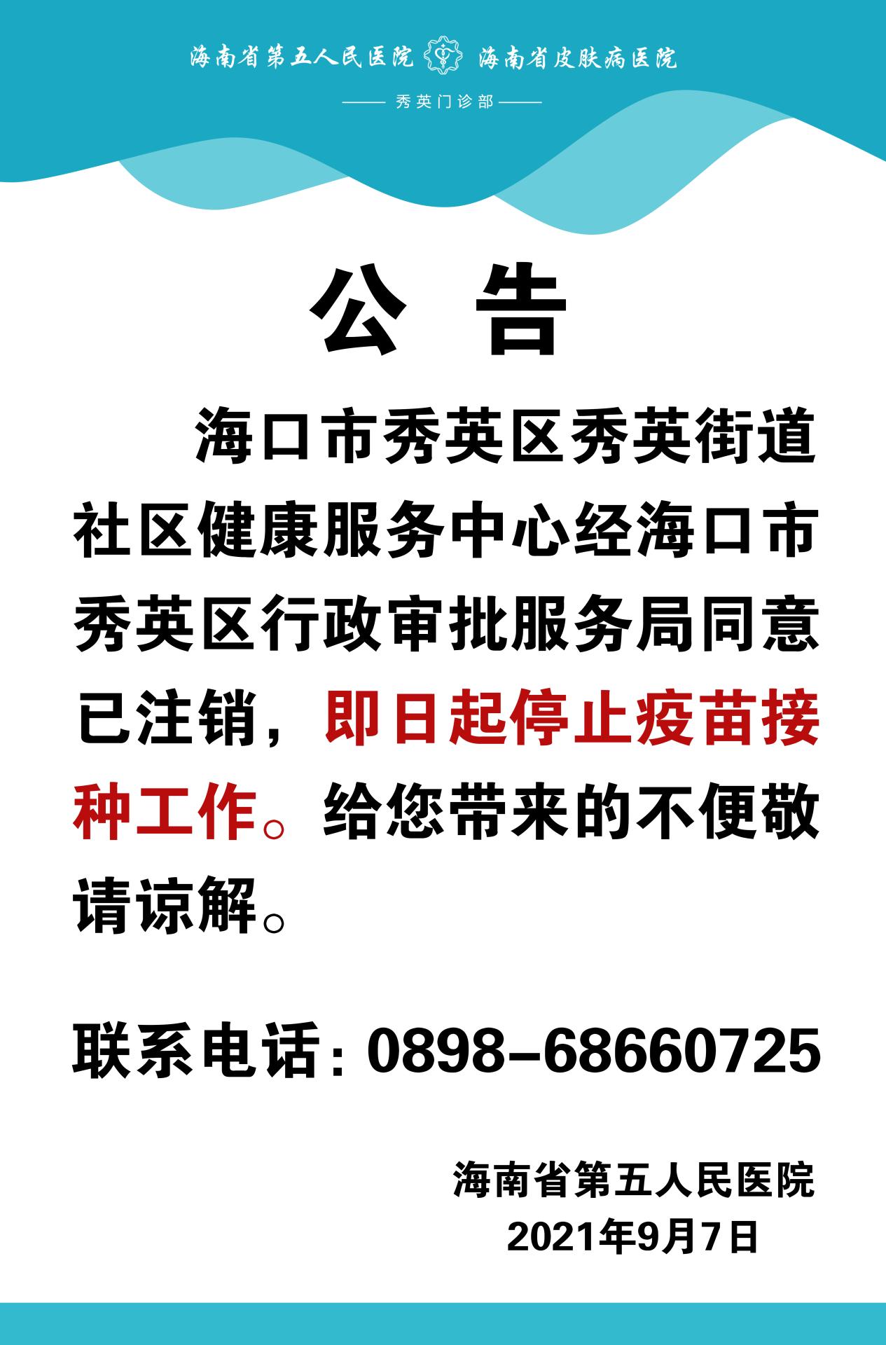 秀英社康中心停止接種通知20210907164416.jpg