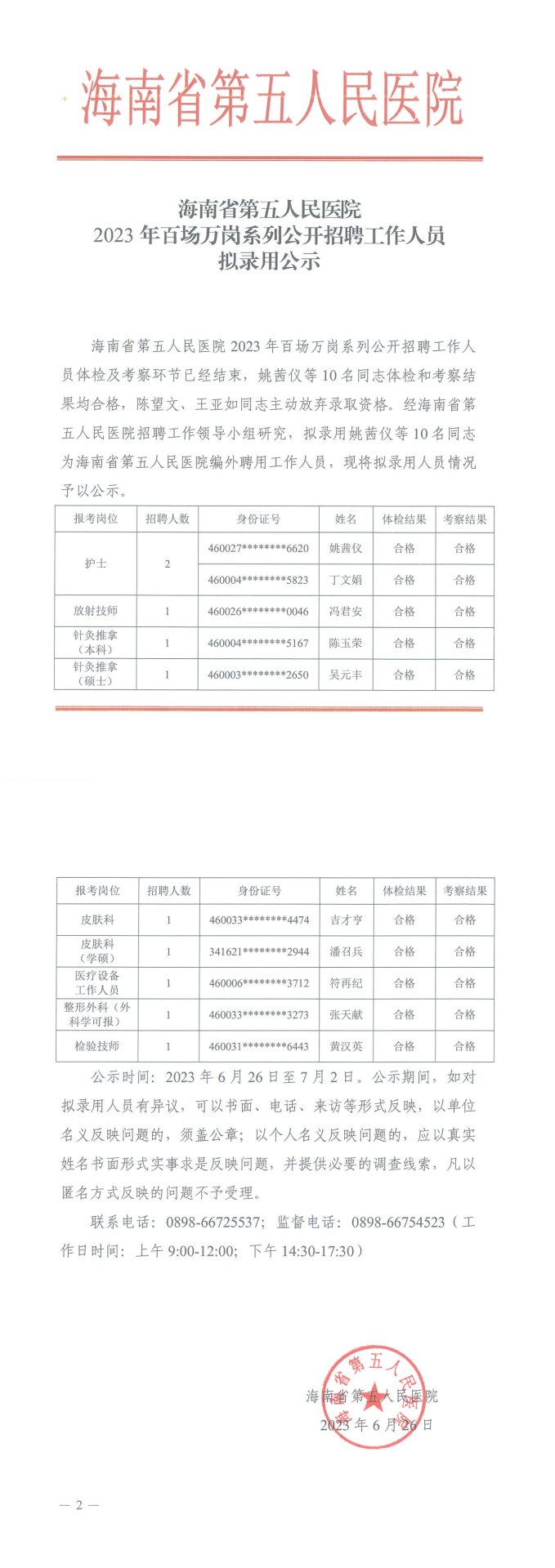 海南省第五人民醫(yī)院2023年百場萬崗系列公開招聘工作人員擬錄用公示_00.png