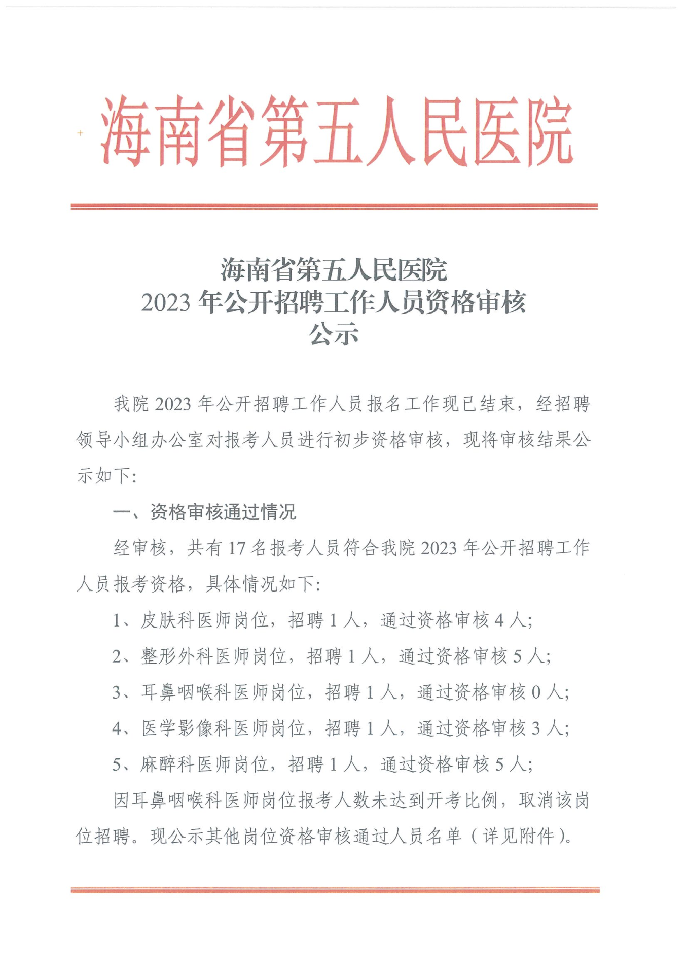 海南省第五人民醫(yī)院2023年公開(kāi)招聘工作人員資格審核公示_00.png