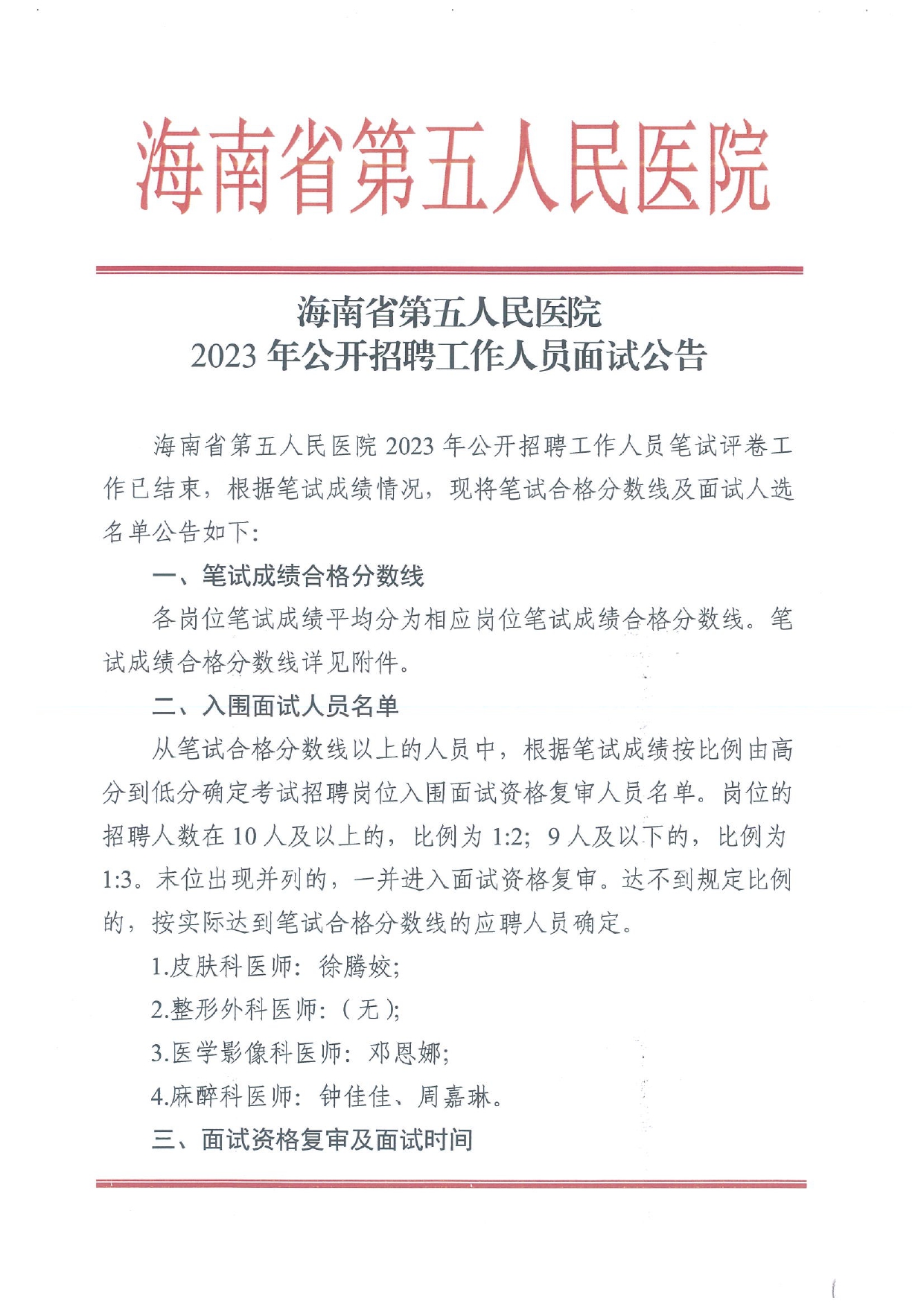 海南省第五人民醫(yī)院2023年公開招聘工作人員面試公告_page-0001.jpg