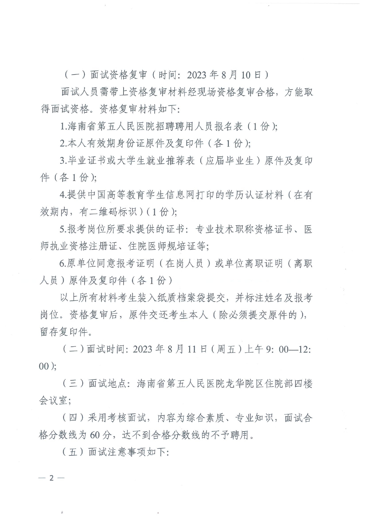 海南省第五人民醫(yī)院2023年公開招聘工作人員面試公告_page-0002.jpg